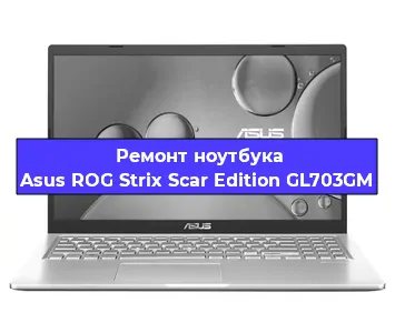 Апгрейд ноутбука Asus ROG Strix Scar Edition GL703GM в Екатеринбурге